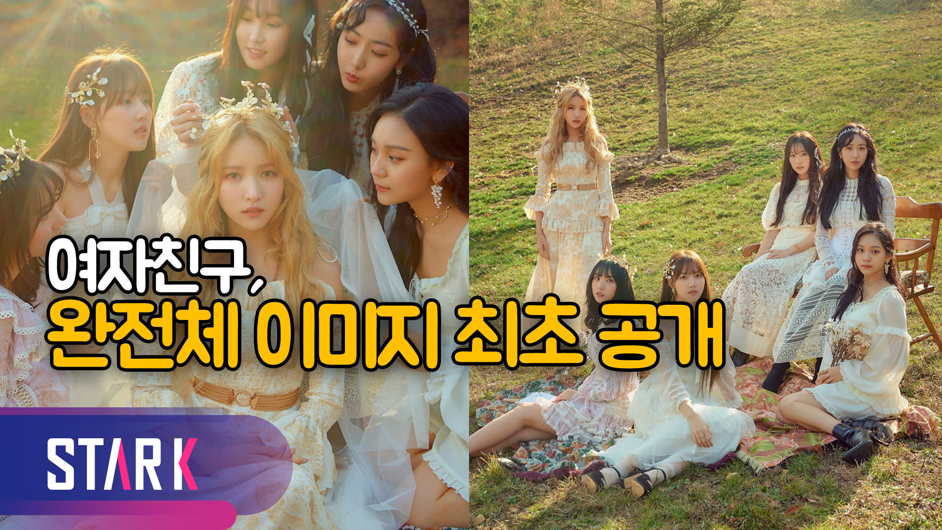 [영상] 컴백 여자친구, 완전체 티저 이미지 최초 공개