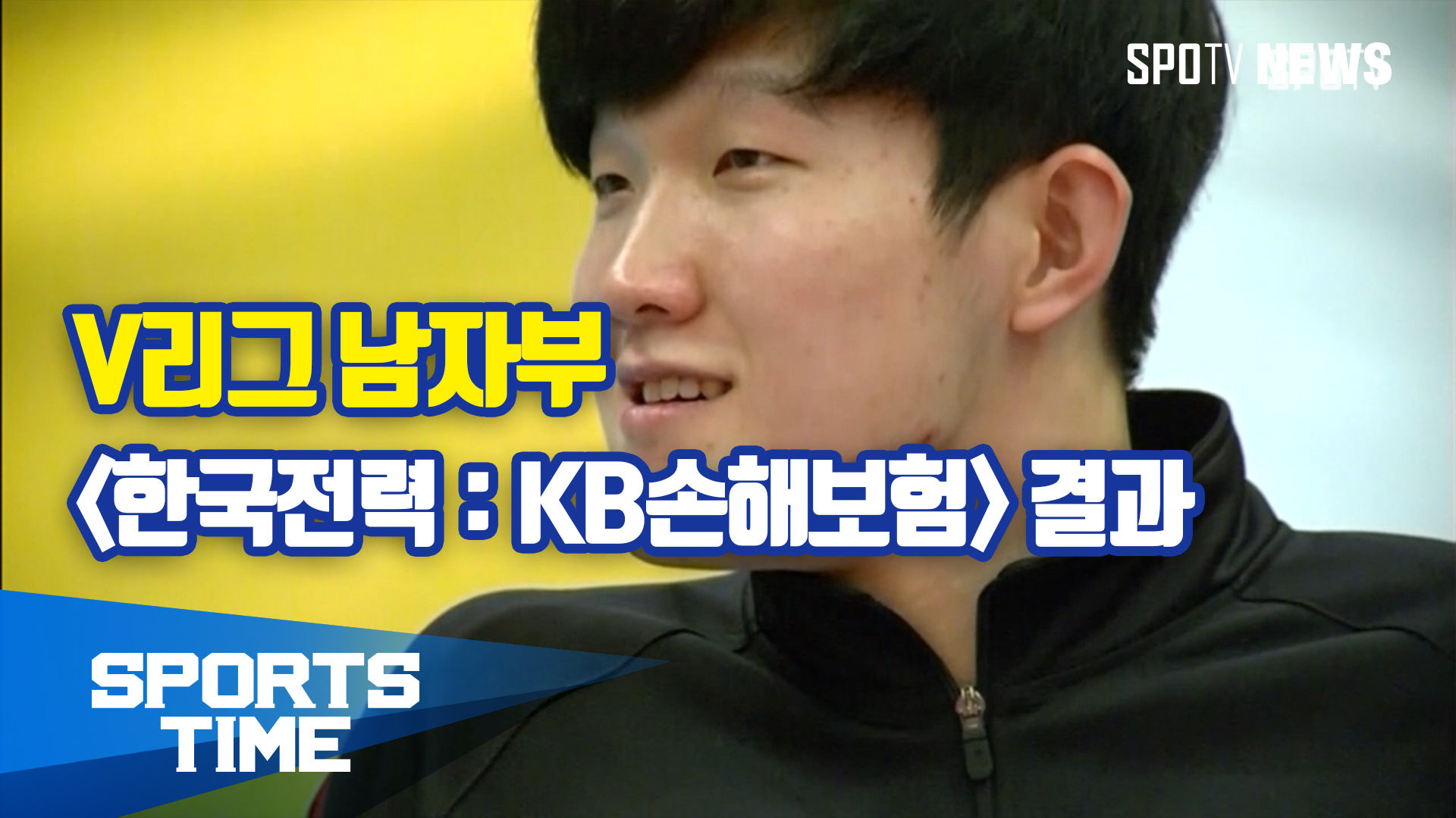 [스포츠타임]  KB손해보험, 한국전력 상대로 세트스코어 3-2 대역전승