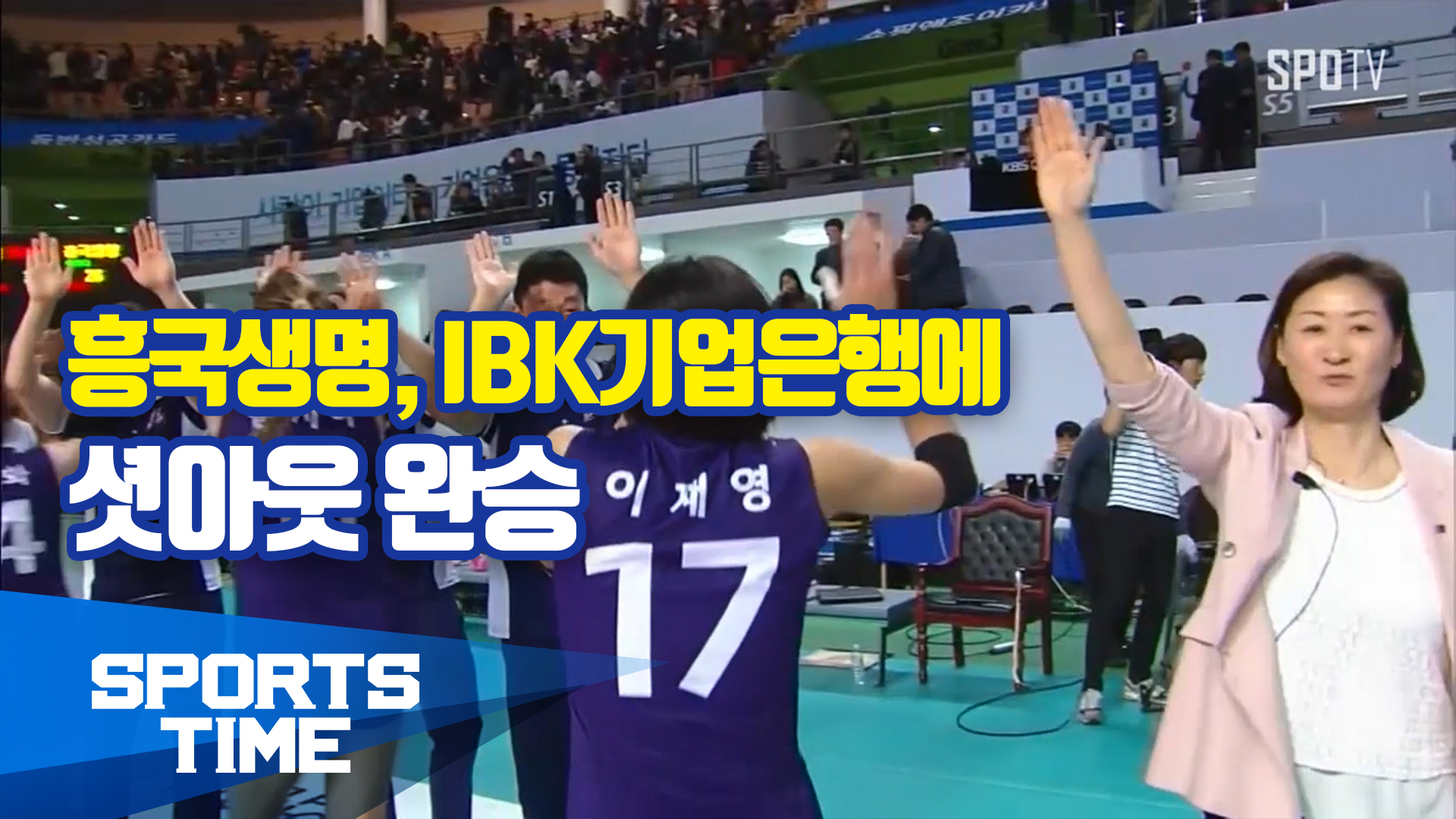 [스포츠타임] 흥국생명, IBK기업은행에 셧아웃 완승
