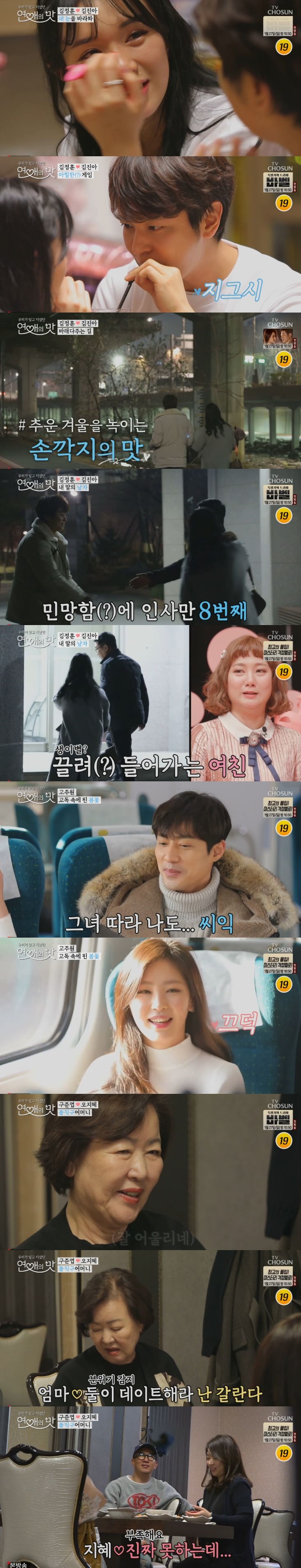 [종합S]'연애의 맛' 김정훈 '정력증진제' 부터 새벽 김진아父 만남까지 '당황'