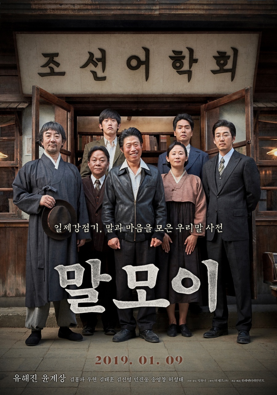 진심의 힘 통했다…유해진X윤계상 '말모이', 200만 돌파
