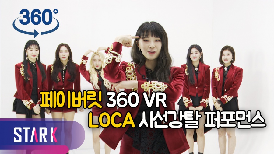 [아이돌 360영상] 페이버릿 보느라 정신 못 차려 'LOCA', 시선강탈 퍼포먼스