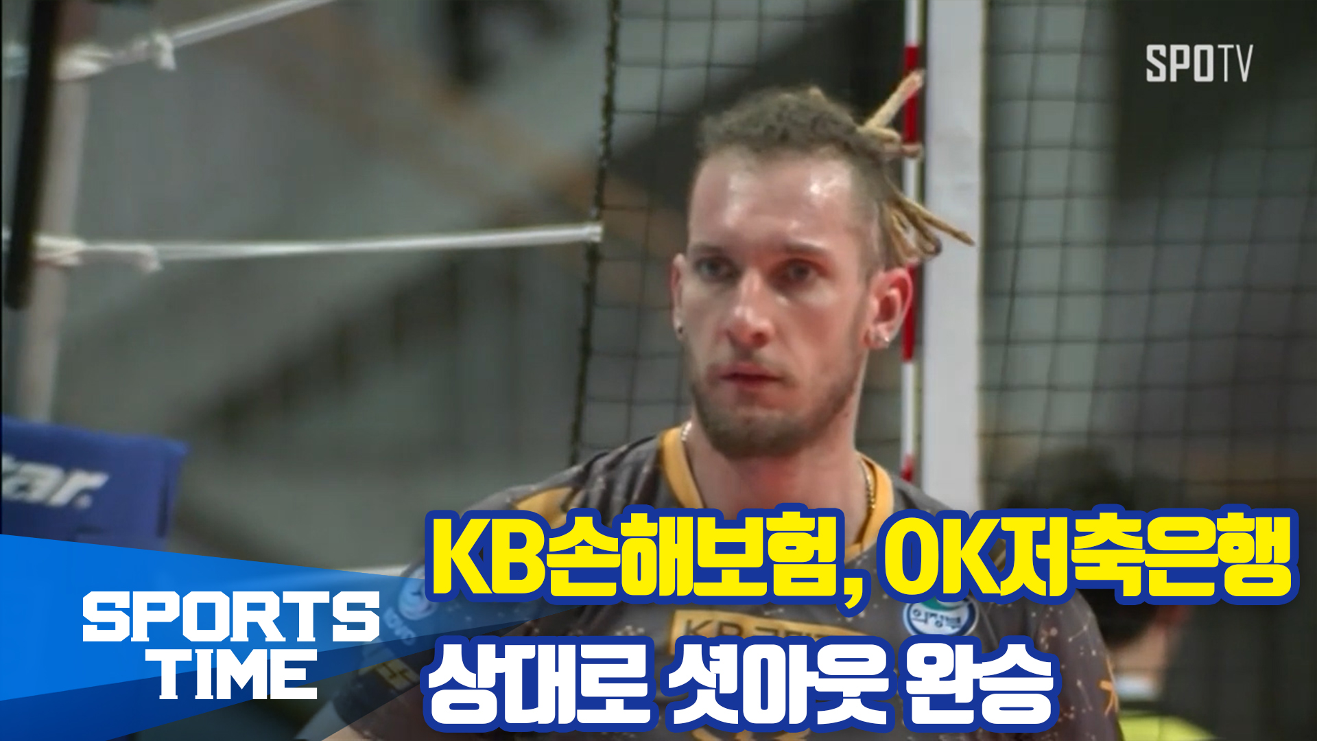 [스포츠타임] '시즌 10승 달성'  KB손해보험, OK저축은행 제압