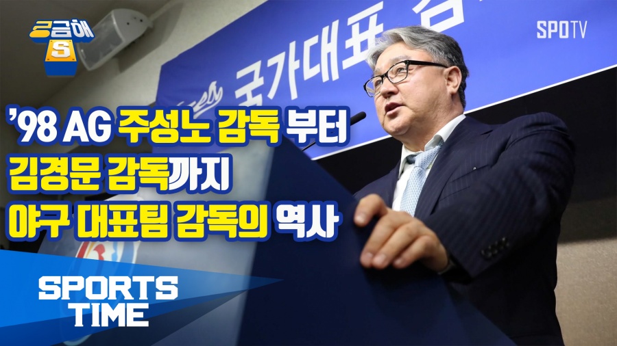 [궁금해S] '태극 마크 희로애락' 감독님 영광의 시대, 언제였나요?