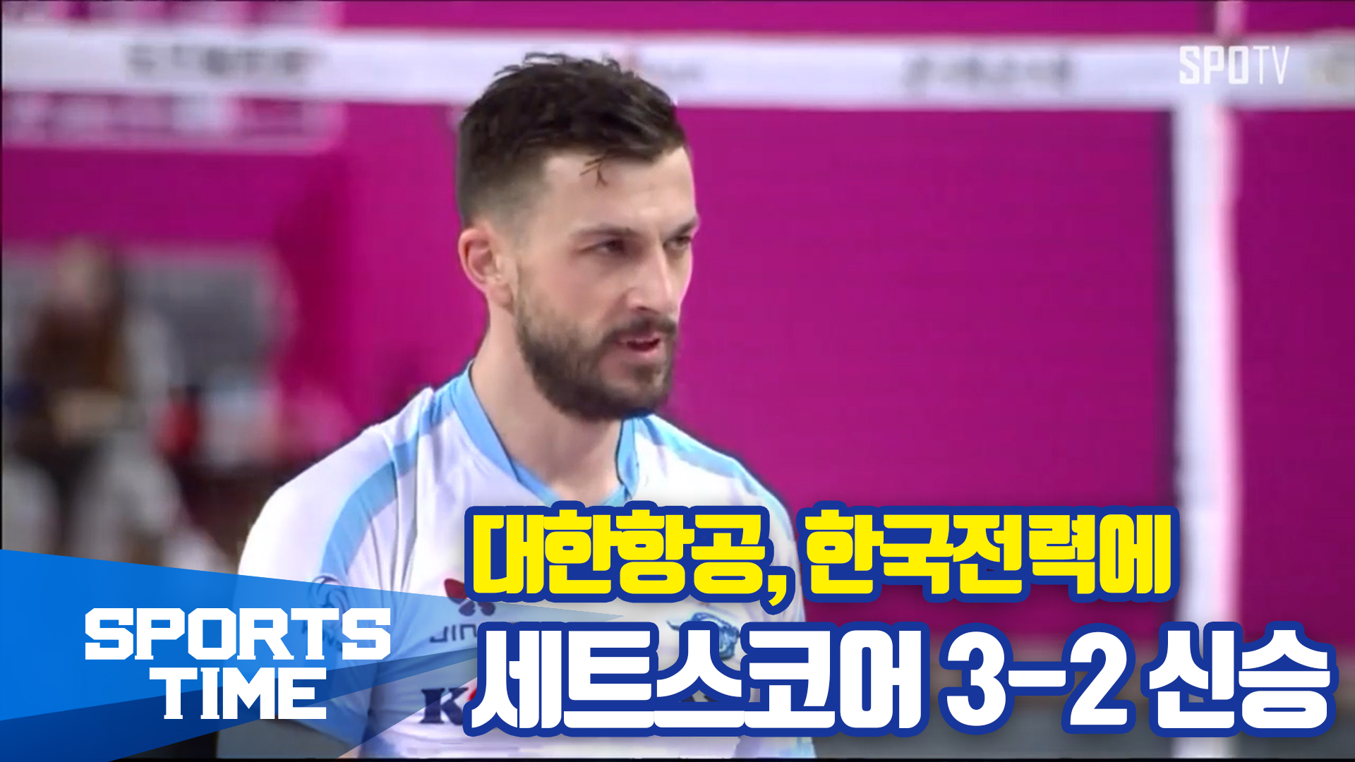 [스포츠타임] 5세트 15-15 접전 끝에 웃은 대한항공
