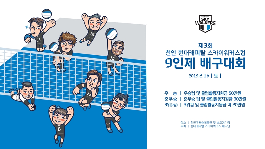 현대캐피탈, '9인제 배구대회' 16일 개최