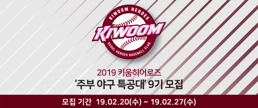 키움히어로즈, 주부야구특공대 9기 모집