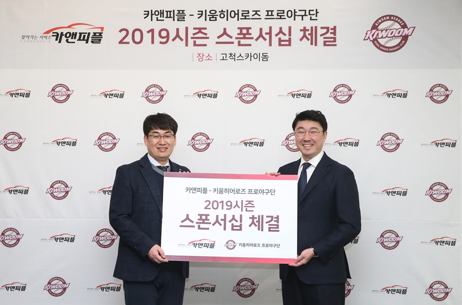 키움히어로즈, 카앤피플과 스폰서십 계약 체결