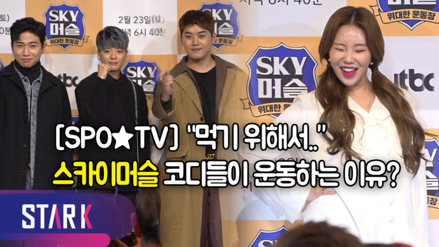[SPO★TV] "먹기 위해서…" 스카이머슬 코디들이 운동하는 이유?