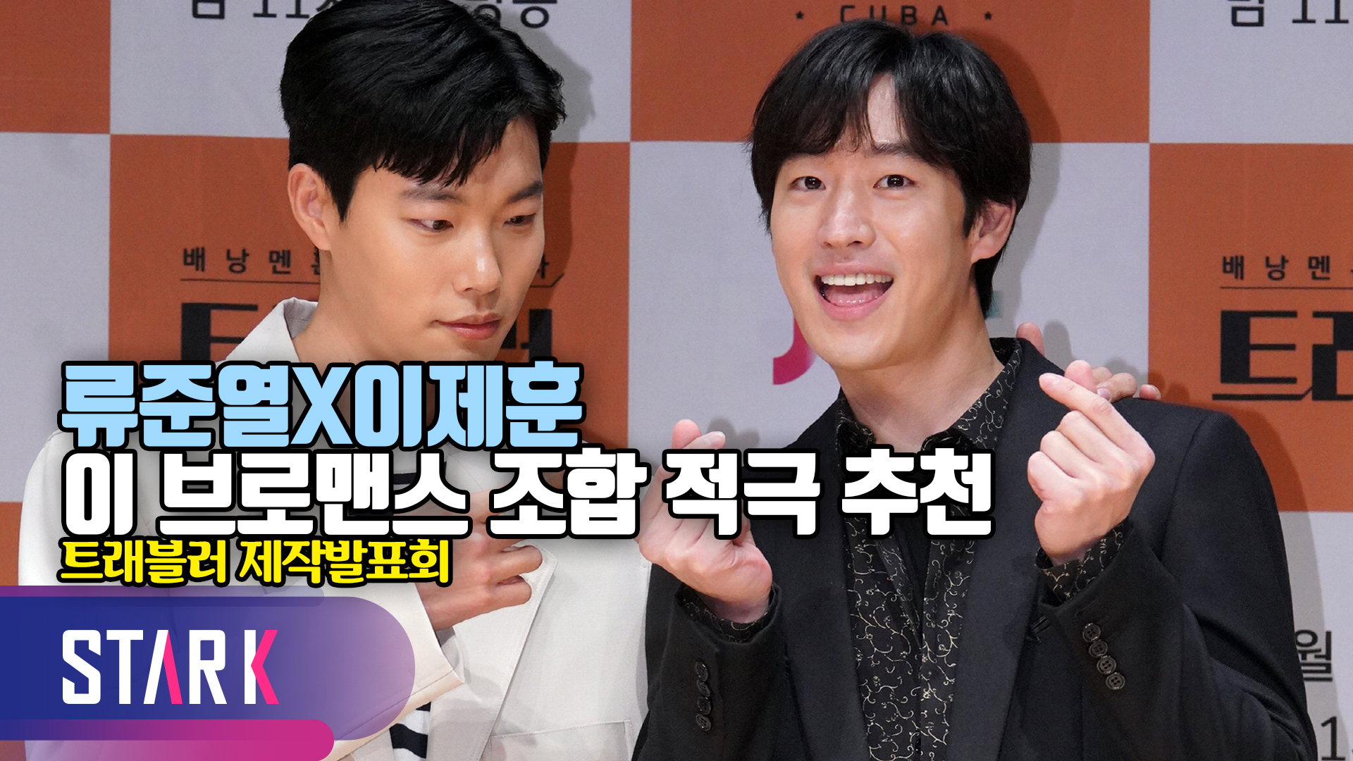 '류준열X이제훈' 서로가 생각하는 케미는? [영상]