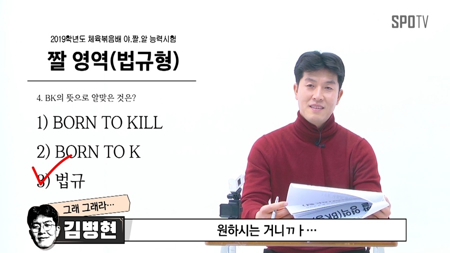 [체육볶음]'상남자' 김병현 "BK 뜻? 법규로 하시죠!" 매력폭발