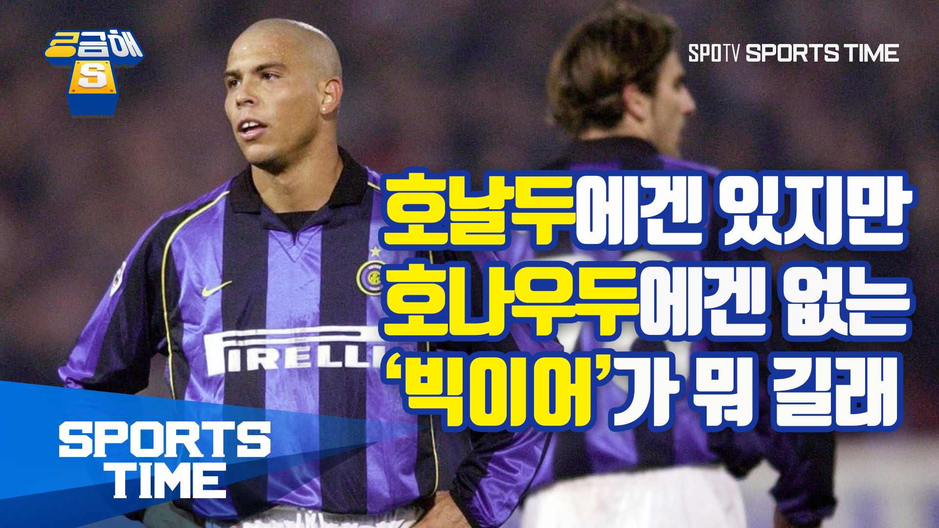 [궁금해S] 호날두는 있고, 호나우두는 없다? 대체 '빅이어'가 뭐길래
