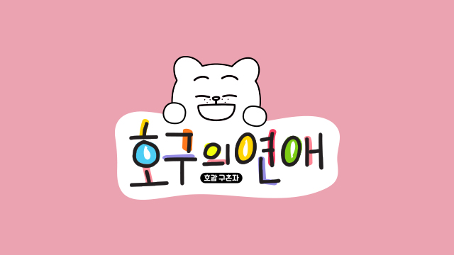 MBC 리얼로맨스 예능 '호구의 연애', '미우새''개콘'과 日夜 맞대결