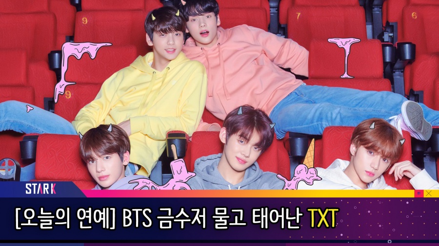 [오늘의 연예]'방탄수저'물고 태어난 TXT "선배 명성에 누가 되지 않게"