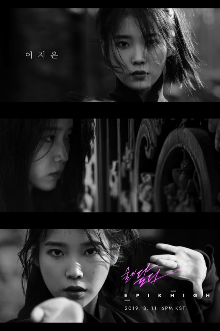 아이유, 에픽하이 신곡 '술이 달다' MV 주연 발탁…티저 공개