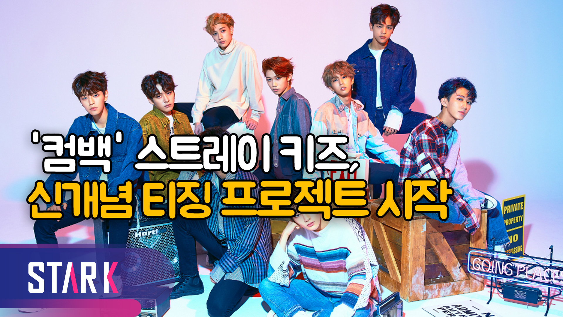스트레이 키즈, 신개념 티징 프로젝트로 컴백! [영상]