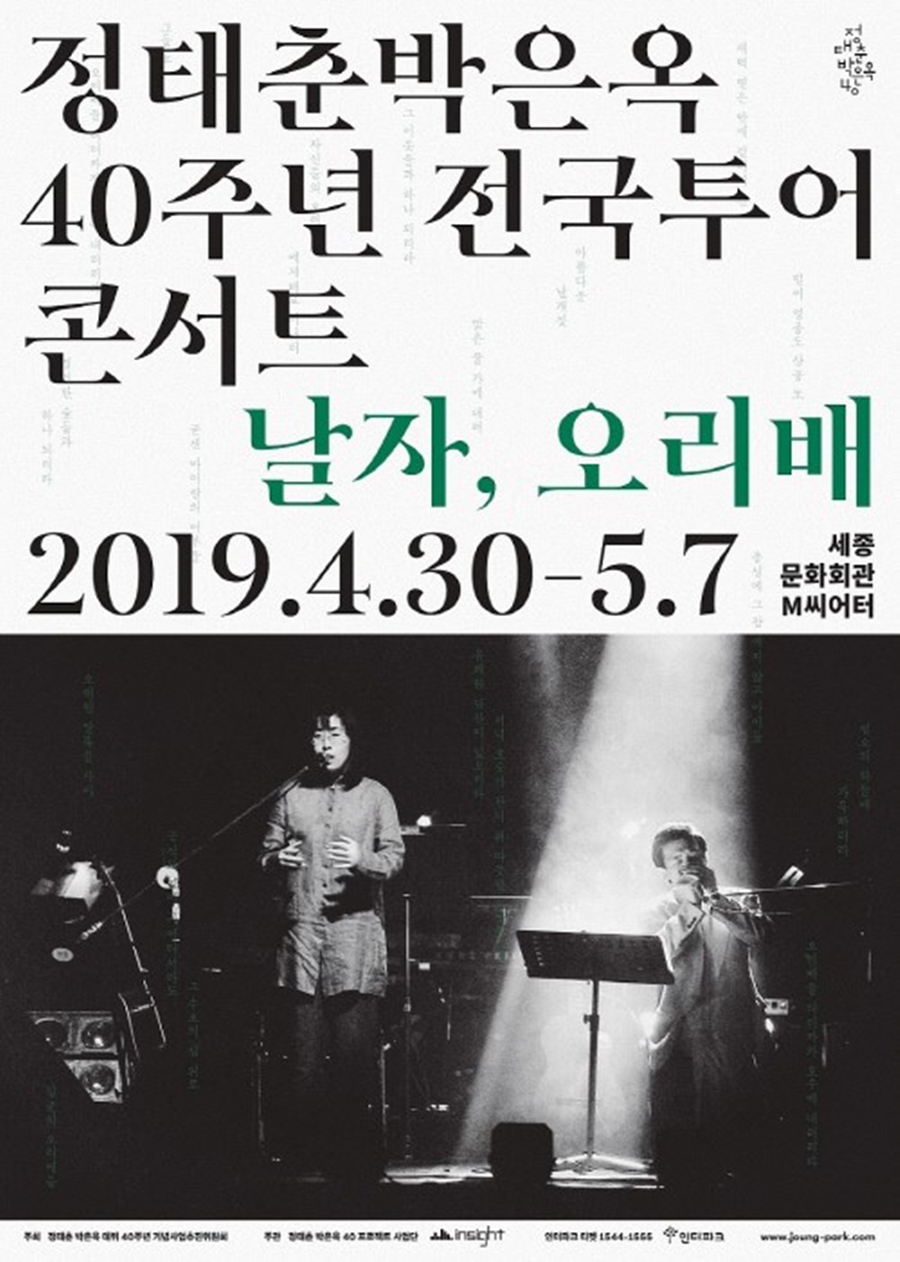 정태춘·박은옥 "40주년 프로젝트, 노인의 목소리로 옛날 노래해보자는 취지" [현장종합]