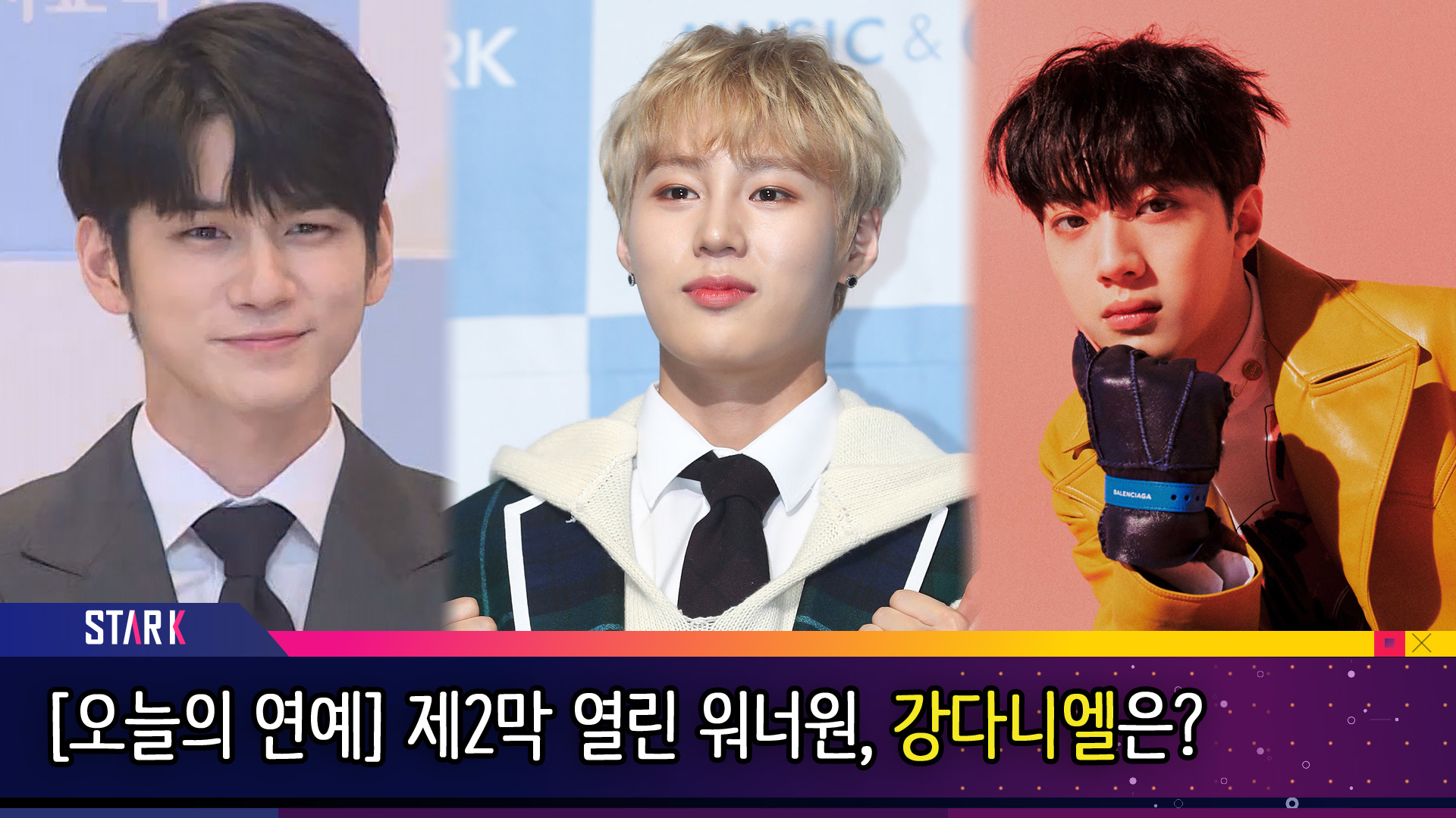 [오늘의연예]워너원은 열일행보, 강다니엘은 활동비상