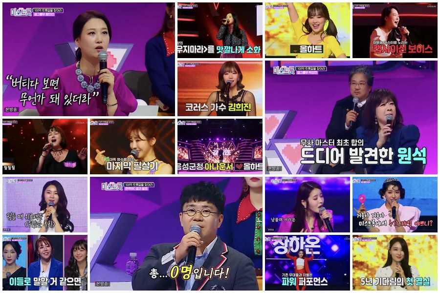 '미스트롯', TV조선 사상 최초 7% 돌파…'프듀'→직장인까지 원석 발굴[TV핫샷]