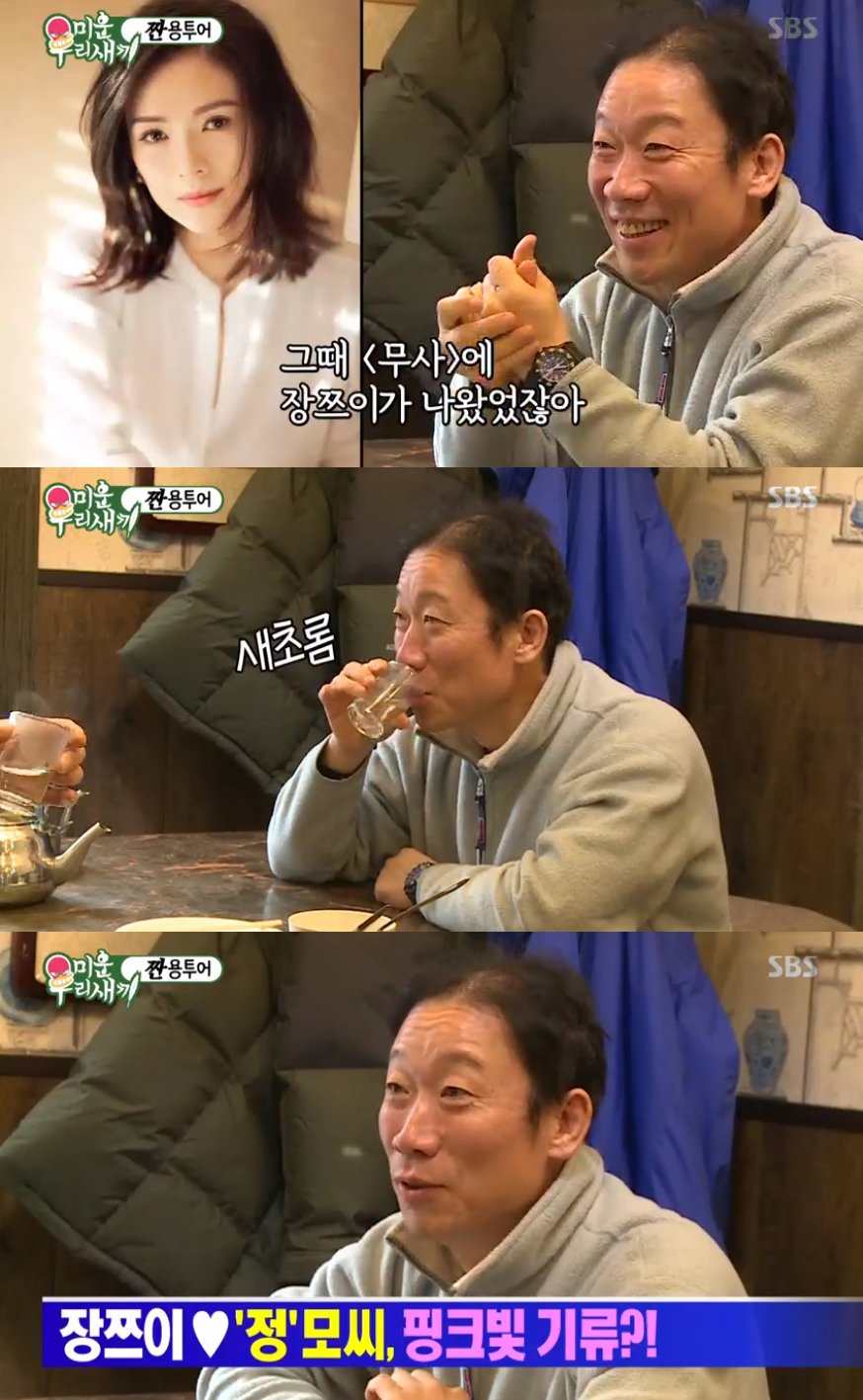 '미우새' 정석용, "장쯔이와 스캔들 난 '정씨'는 정우성 아닌 나"