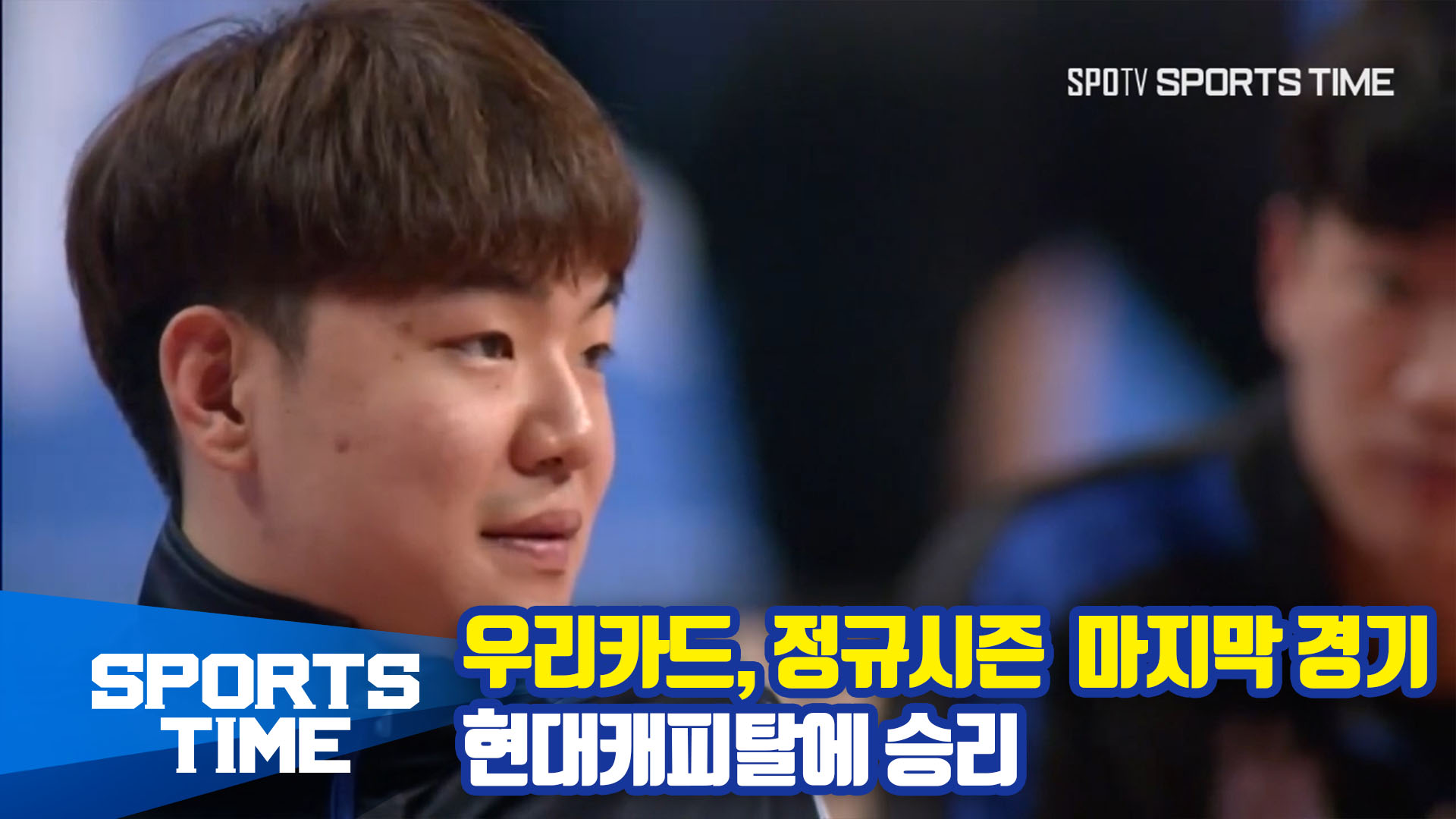 [스포츠타임] 우리카드, 정규 시즌 마지막 경기서 현대캐피탈에 승리