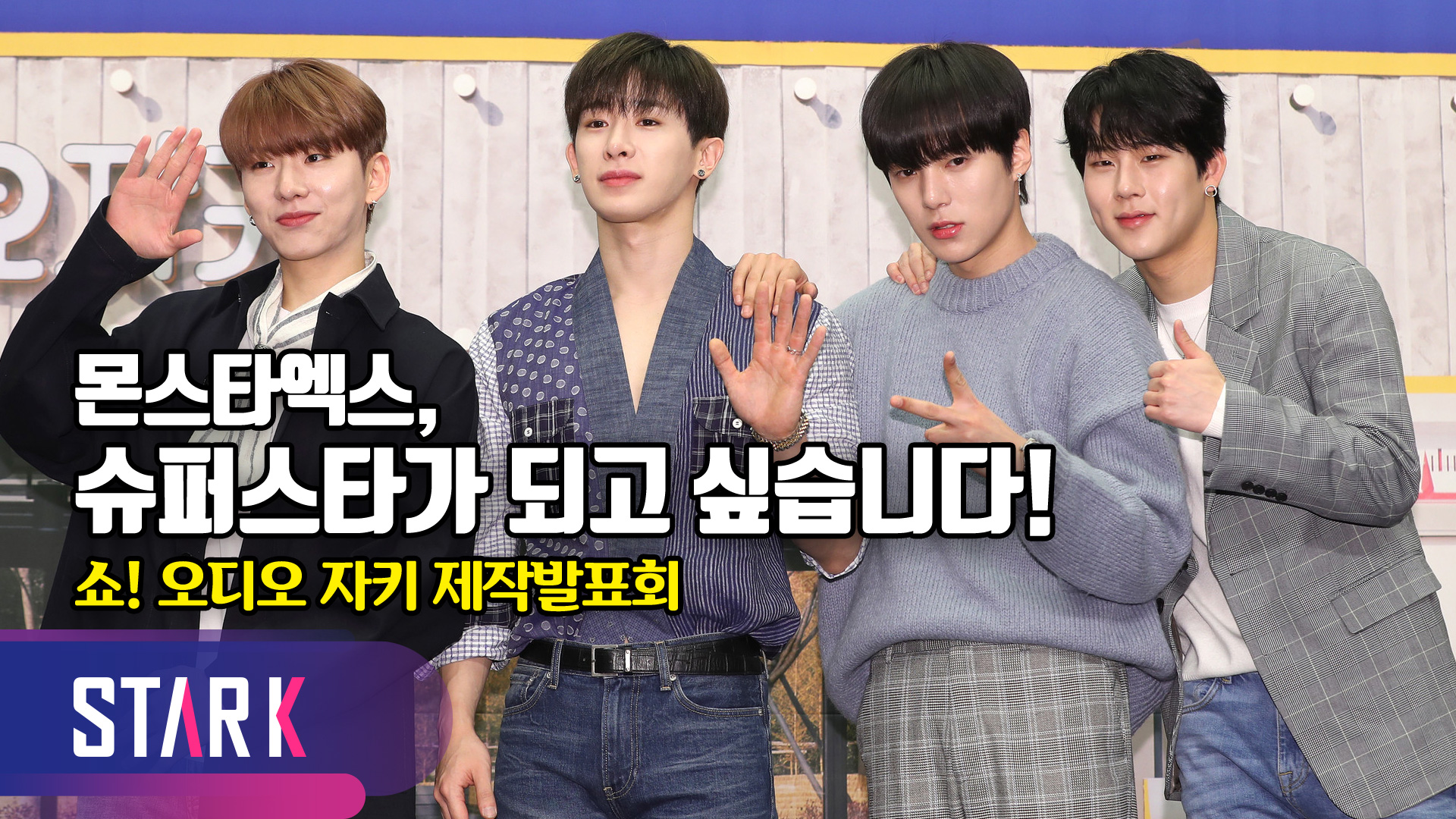 오디오 자키로 변신한 '몬스타엑스' [영상]