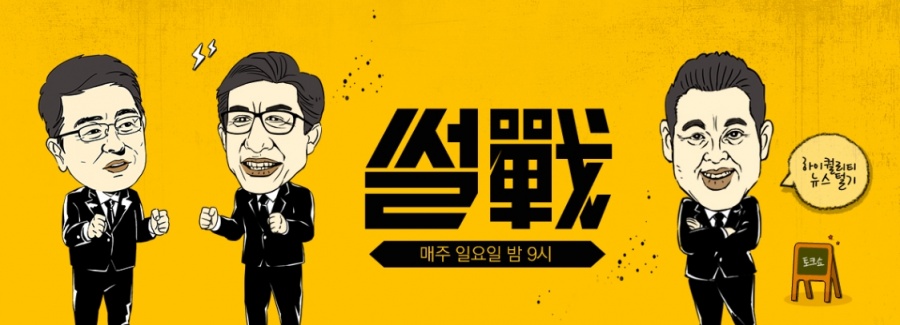 '썰전', 6년 만의 휴식기 "재정비 후 돌아올 것"