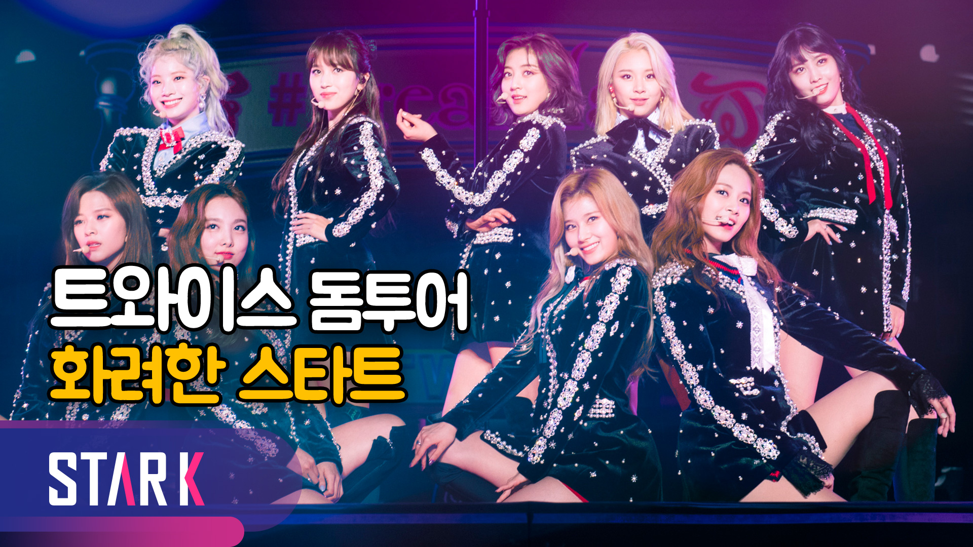 걸그룹 최초 돔투어 시작 트와이스 "꿈 이루게 해준 원스 감사" [영상]