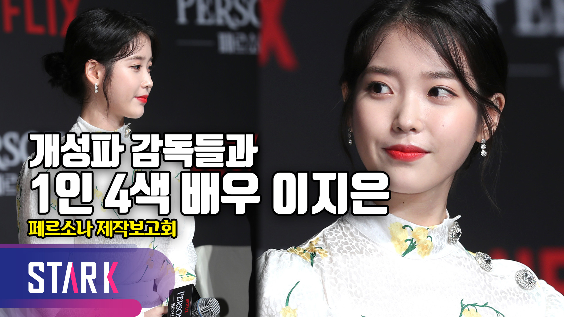 페르소나, 이지은의 또 다른 이지은(아이유) [영상]