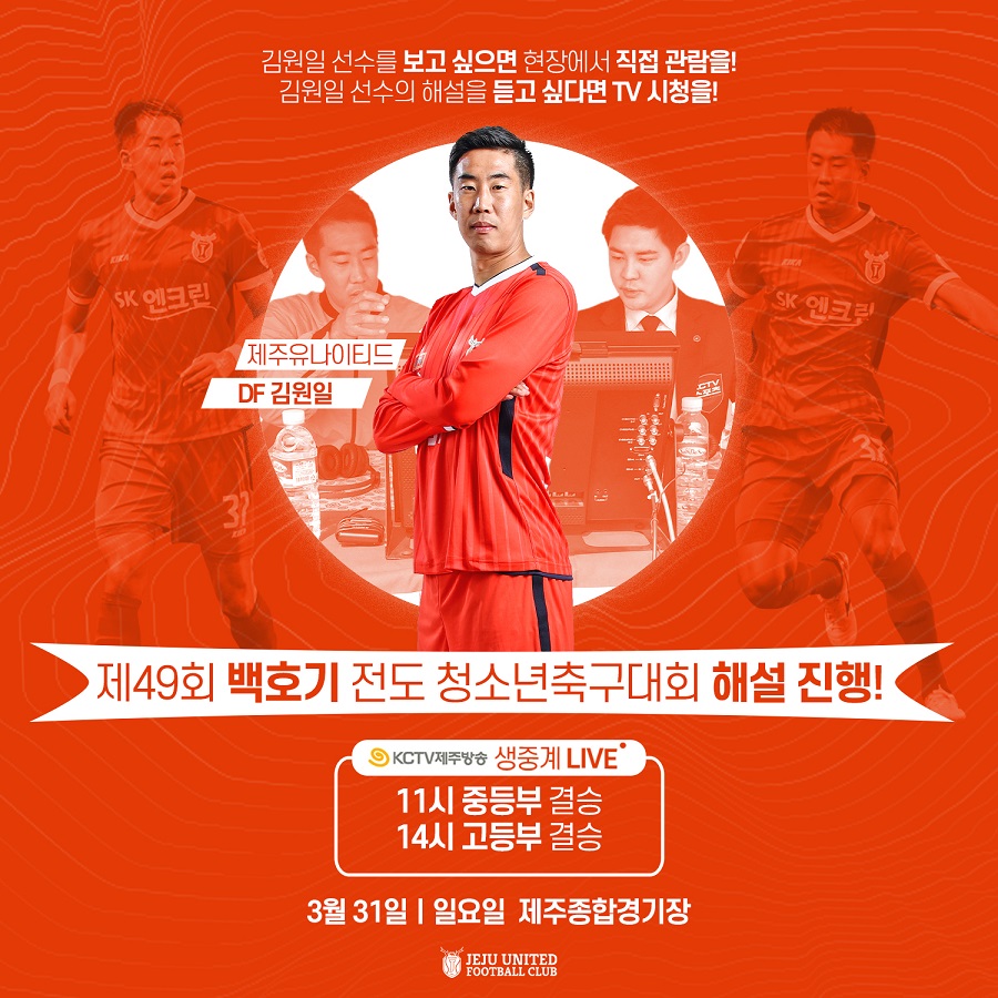 '입담가' 김원일, '제주 미니월드컵' 백호기 해설자로 나선다