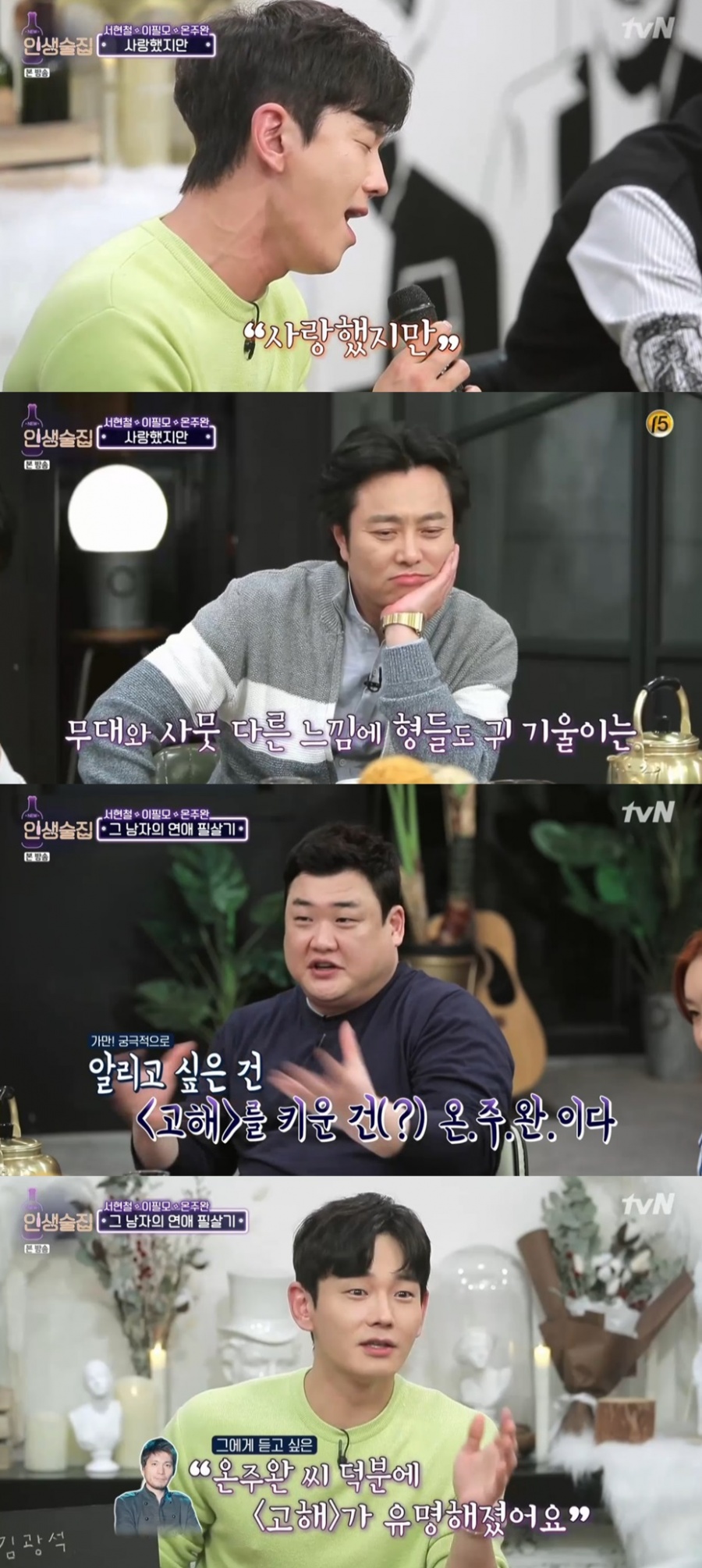 '인생술집' 서현철x온주완x이필모, 사랑꾼 세 남자의 인생곡들[종합S]