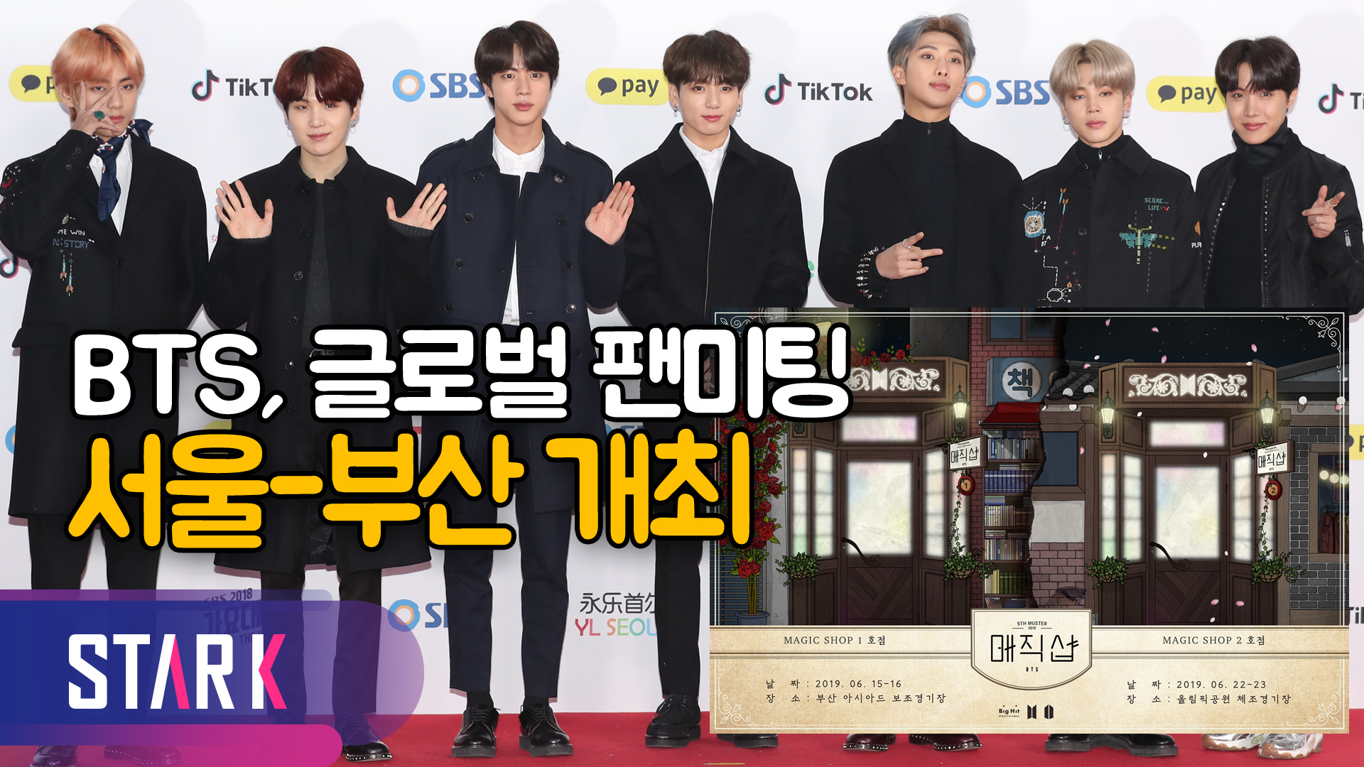 방탄소년단, 6월 서울과 부산 글로벌 팬미팅 4회 공연 [영상]