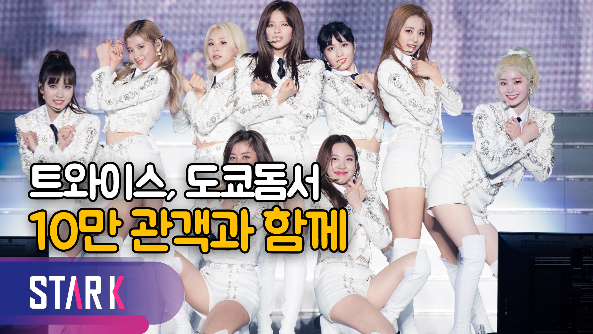 돔투어 트와이스, 도쿄돔 10만 관객과 함께한 축제 [영상]