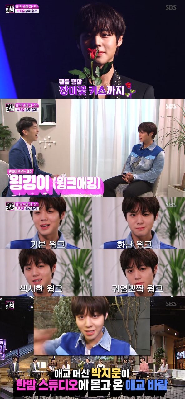 '한밤' 박지훈 솔로 출격 "마동석 선배님께 죄송하다" 깜짝 사과 건네