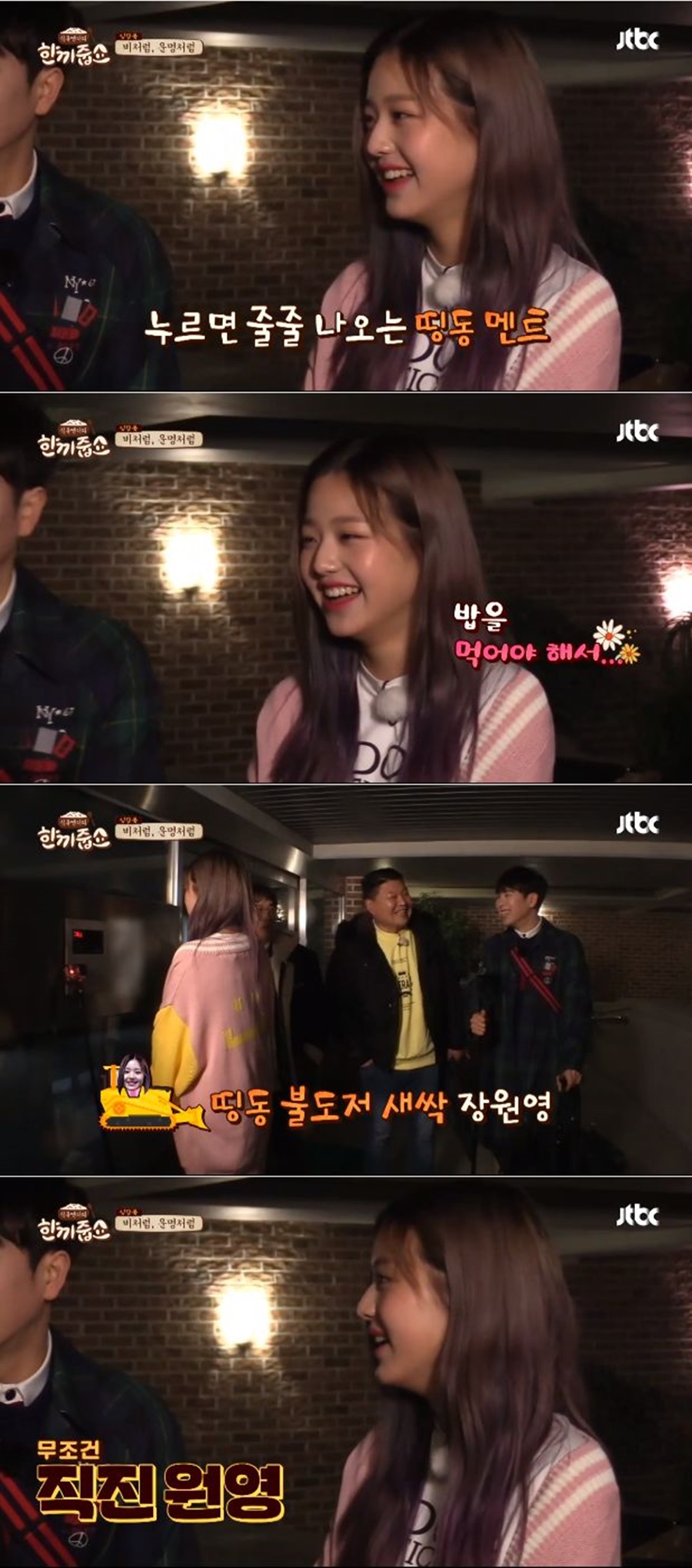 발랄+직진…장원영, '한끼줍쇼' 물들인 '워뇨매직' [스타S]