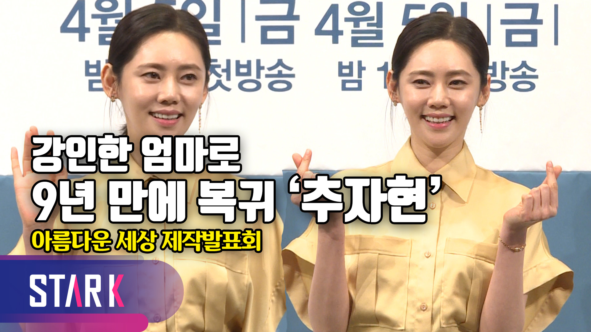 9년 만에 안방극장 복귀 추자현, 가슴으로 연기하는 중 [영상]