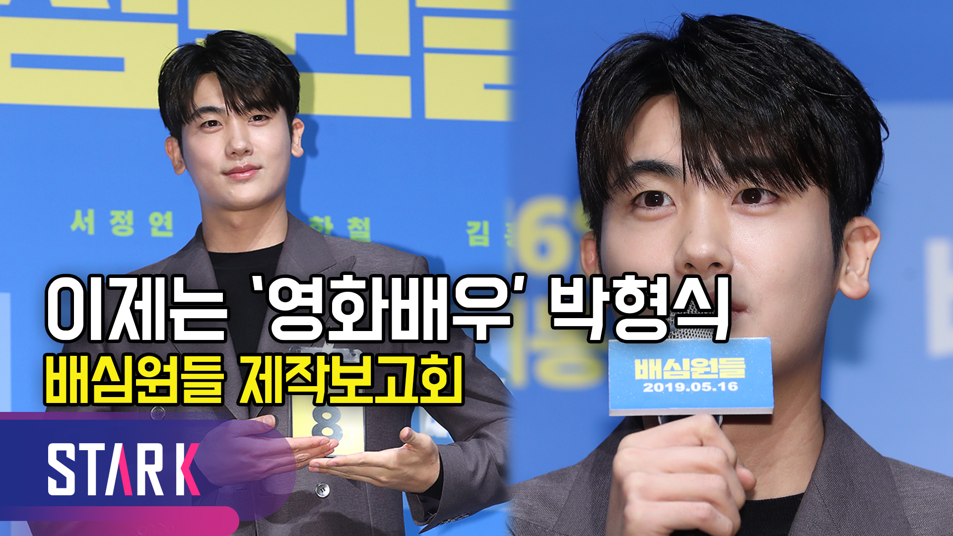 '첫 스크린 도전' 박형식, 대한민국 첫 배심원으로 대변신 [영상]