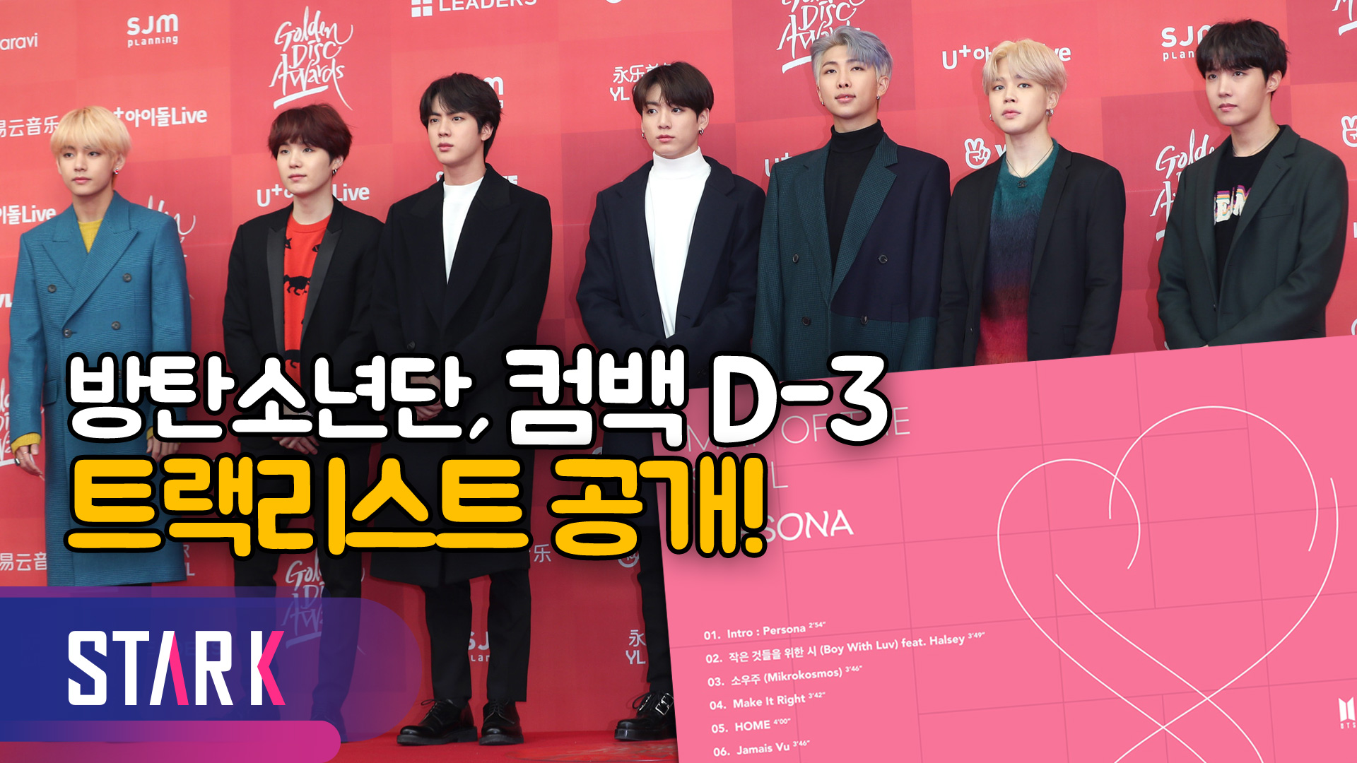 컴백 D-3 방탄소년단, MAP OF THE SOUL : PERSONA 트랙리스트 공개 [영상]