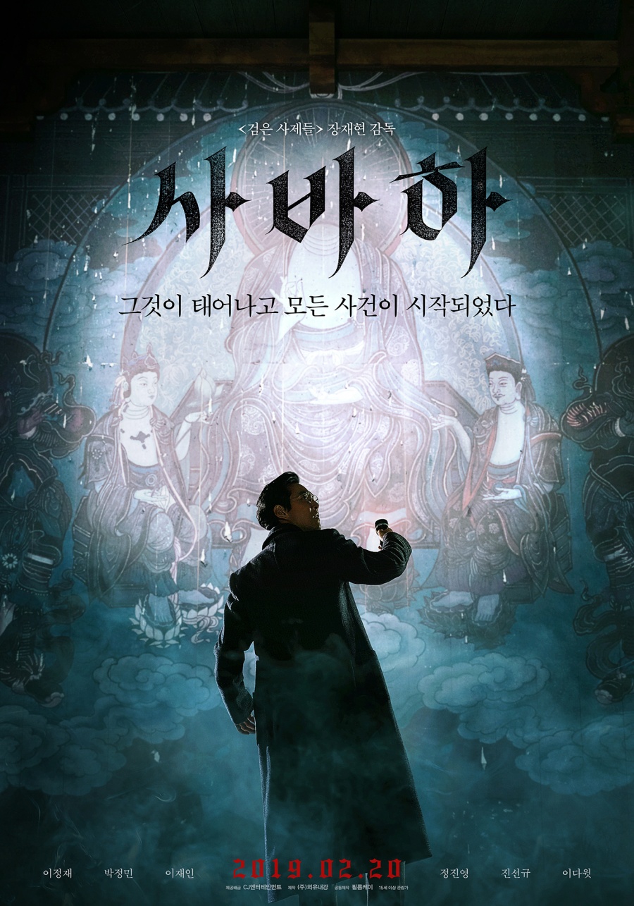 대종교 측 "'사바하' 제작사, 명예훼손으로 형사고소"