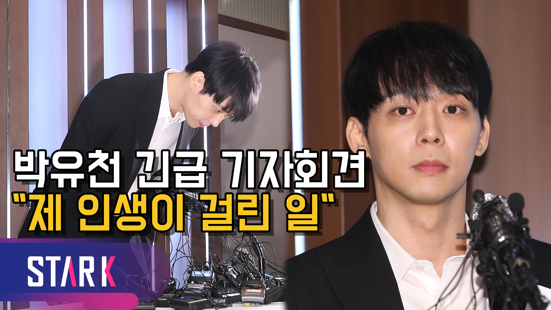 '황하나 마약 연루설' 박유천, "저는 결코 하지 않았습니다" [영상]