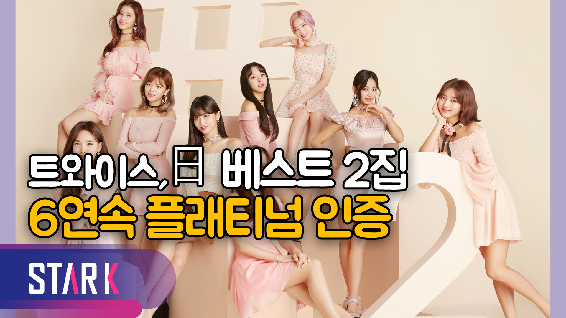 트와이스, 日 베스트 2집 '#TWICE2'로 6연속 플래티넘 인증 획득 [영상]