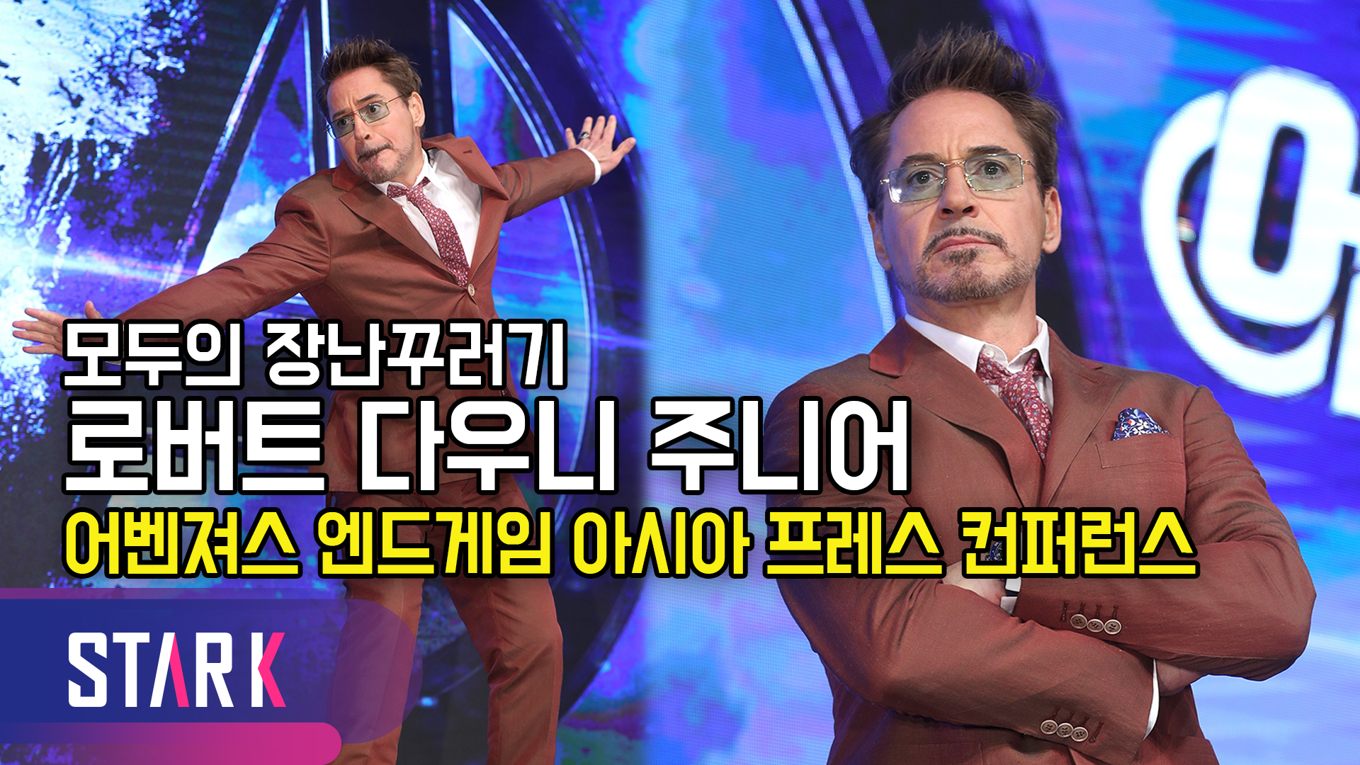 4번째 방한, 로버트 다우니 주니어의 무한 MCU 사랑 [영상]