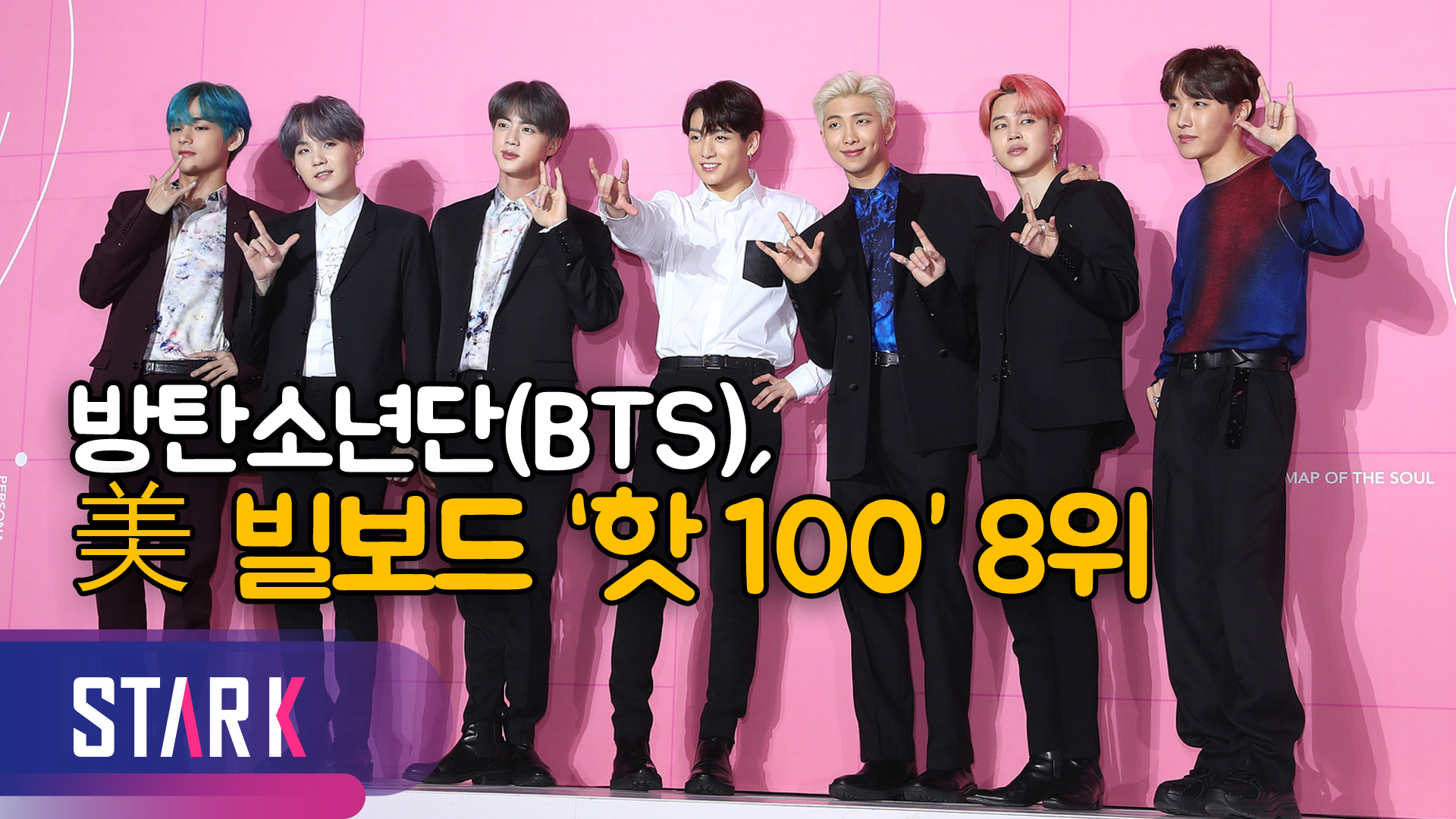 방탄소년단‘작은 것들을 위한 시’, 美 빌보드‘핫 100’8위! [영상]
