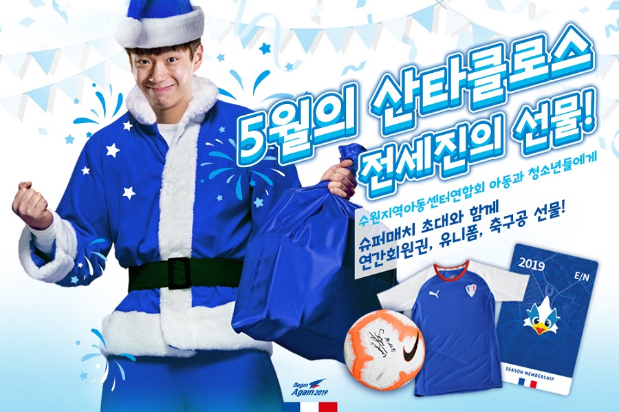 '5월의 산타클로스' 전세진, 슈퍼매치 때 사회적 배려계층에 큰 선물 쏜다!