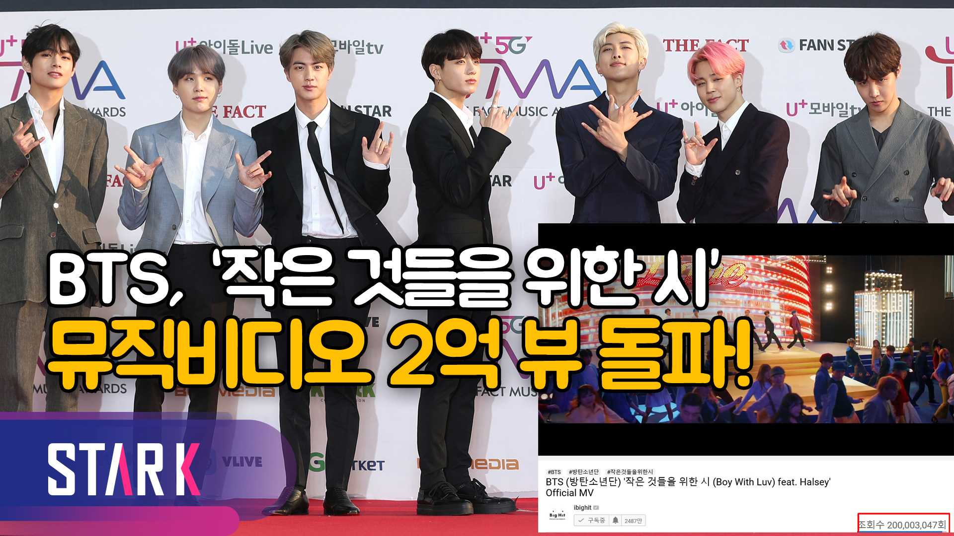 방탄소년단, ‘작은 것들을 위한 시’ MV 조회수 2억 뷰 돌파! [영상]