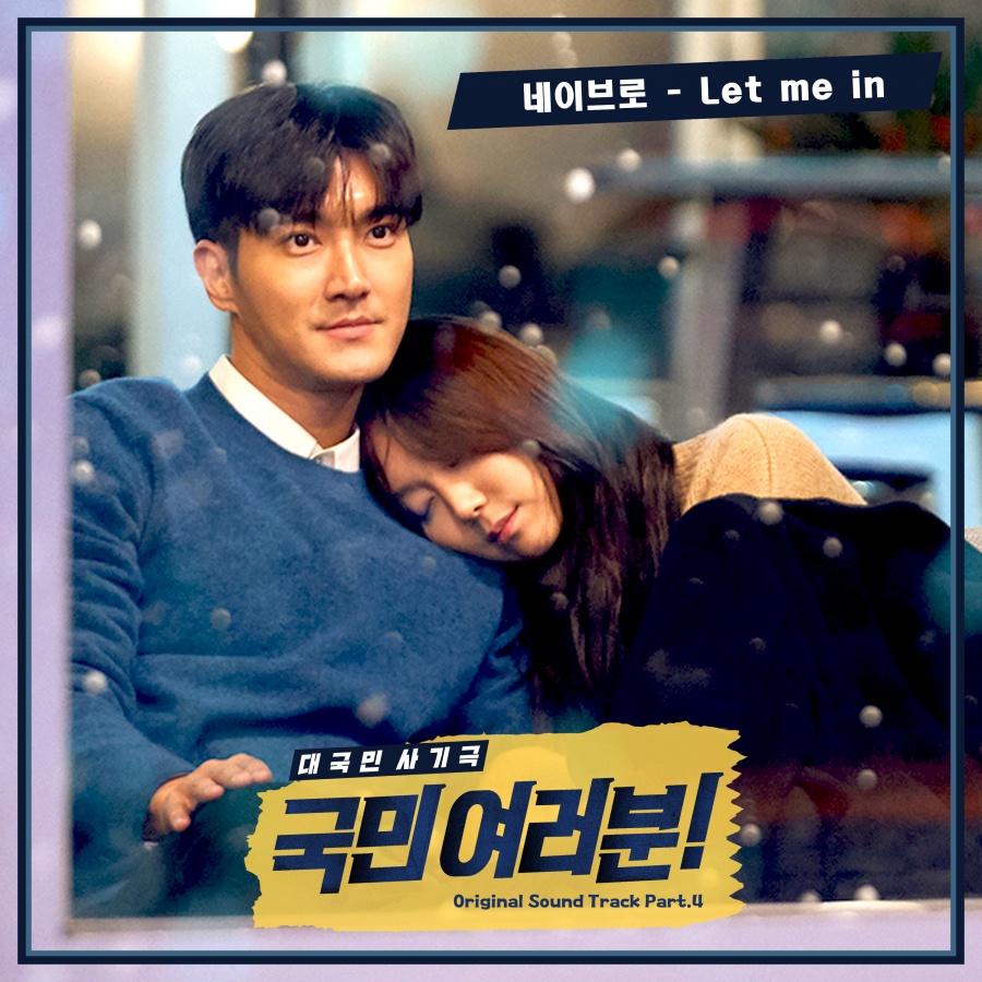 네이브로, '국민 여러분' OST 29일 공개