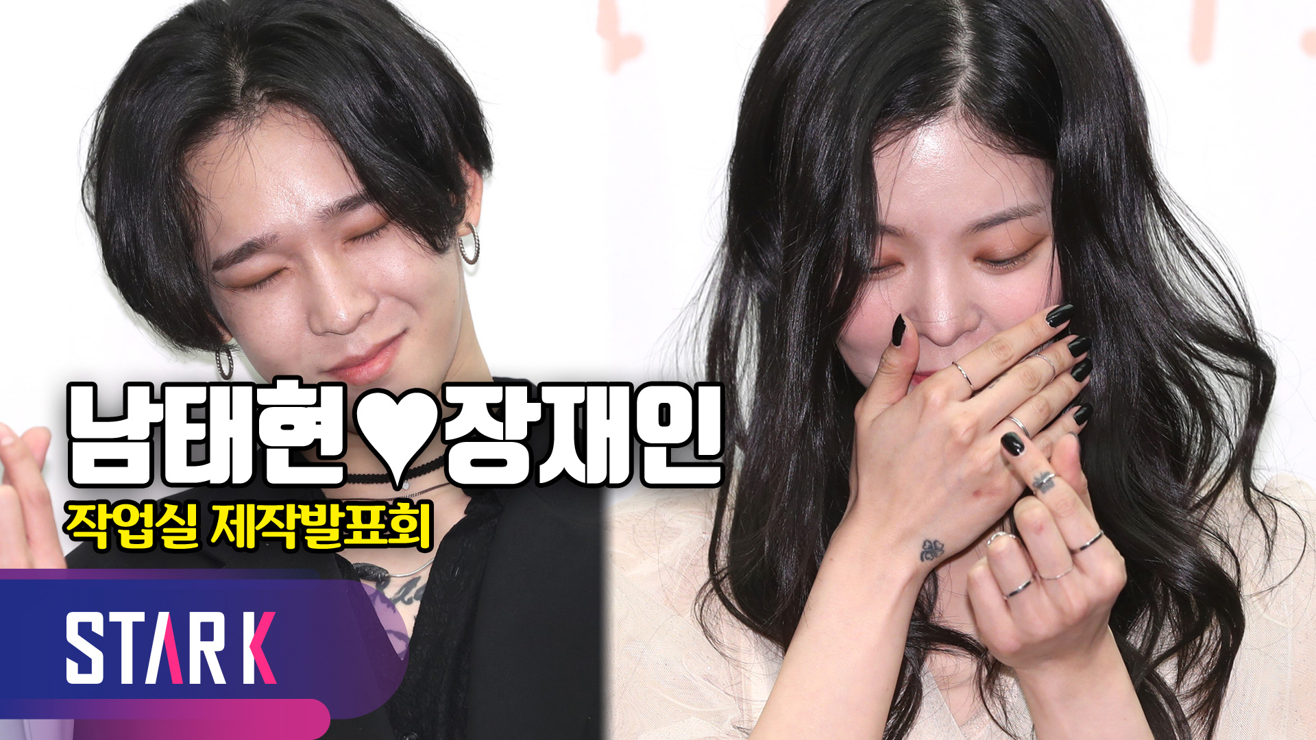 리얼 로맨스 작업실, 남태현♥장재인 커플 탄생기 [영상]