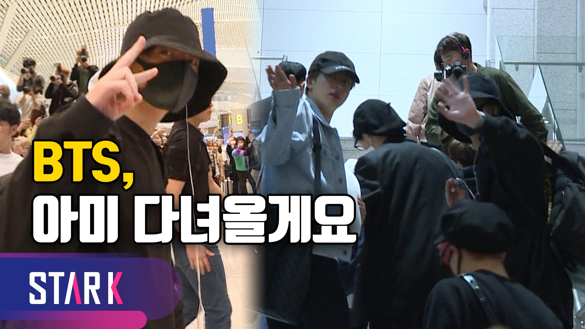 방탄소년단 출국, 아미 곧 돌아올게요 [영상]
