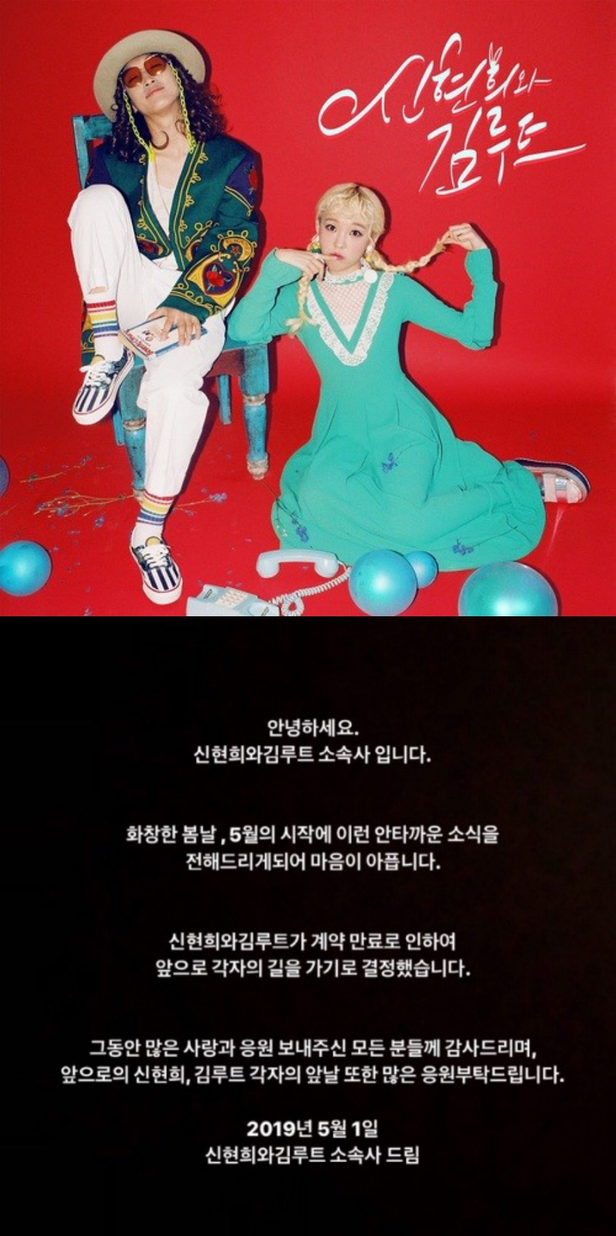 신현희와 김루트 해체…"계약해지 후 앞으로 각자 활동" [공식입장]