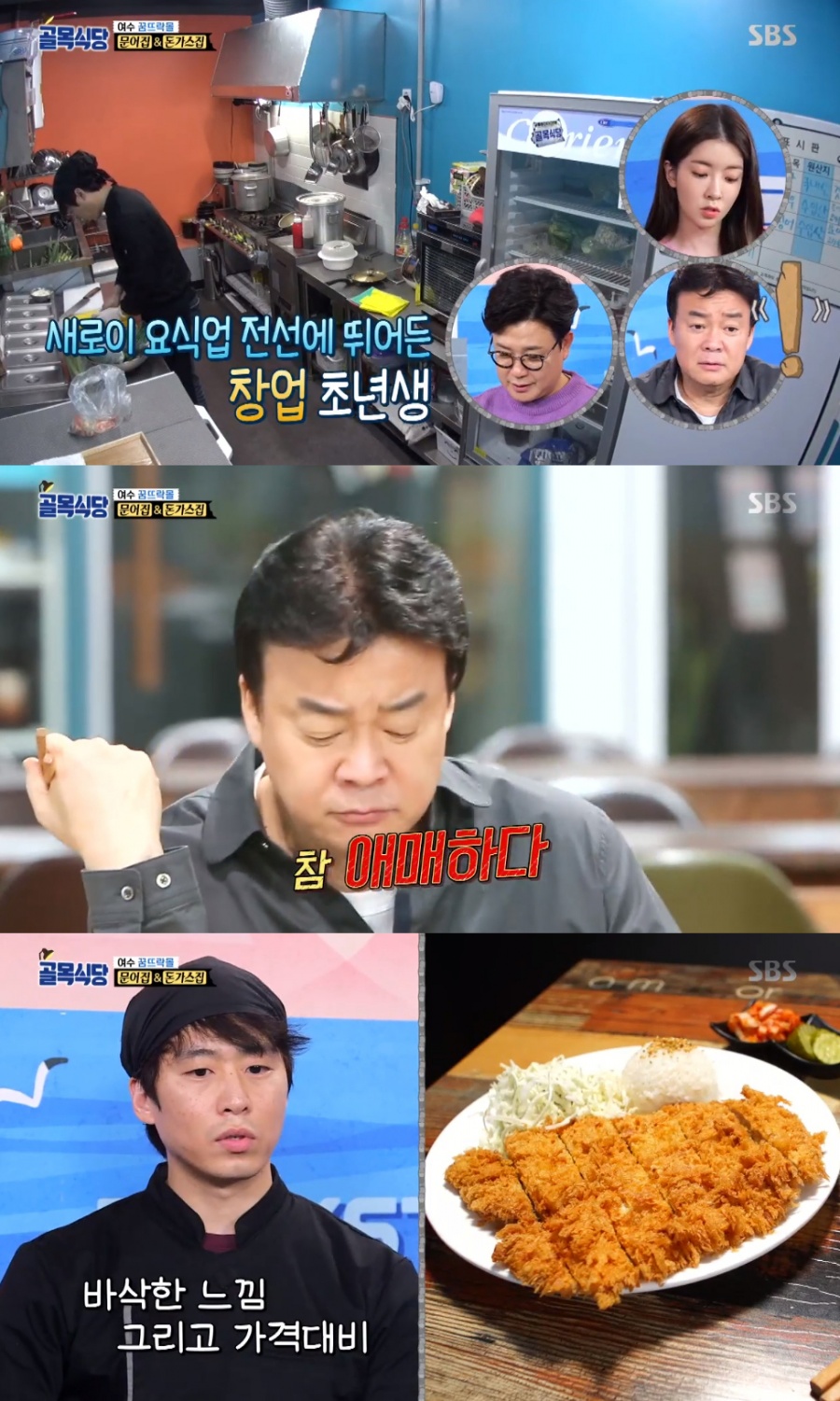 '골목식당' 백종원, 여수 해물라면·돈가스 촌철살인 맛 평가 "애매한 맛"